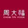 Chow Tai Fook Jewellery Group Limited logo
